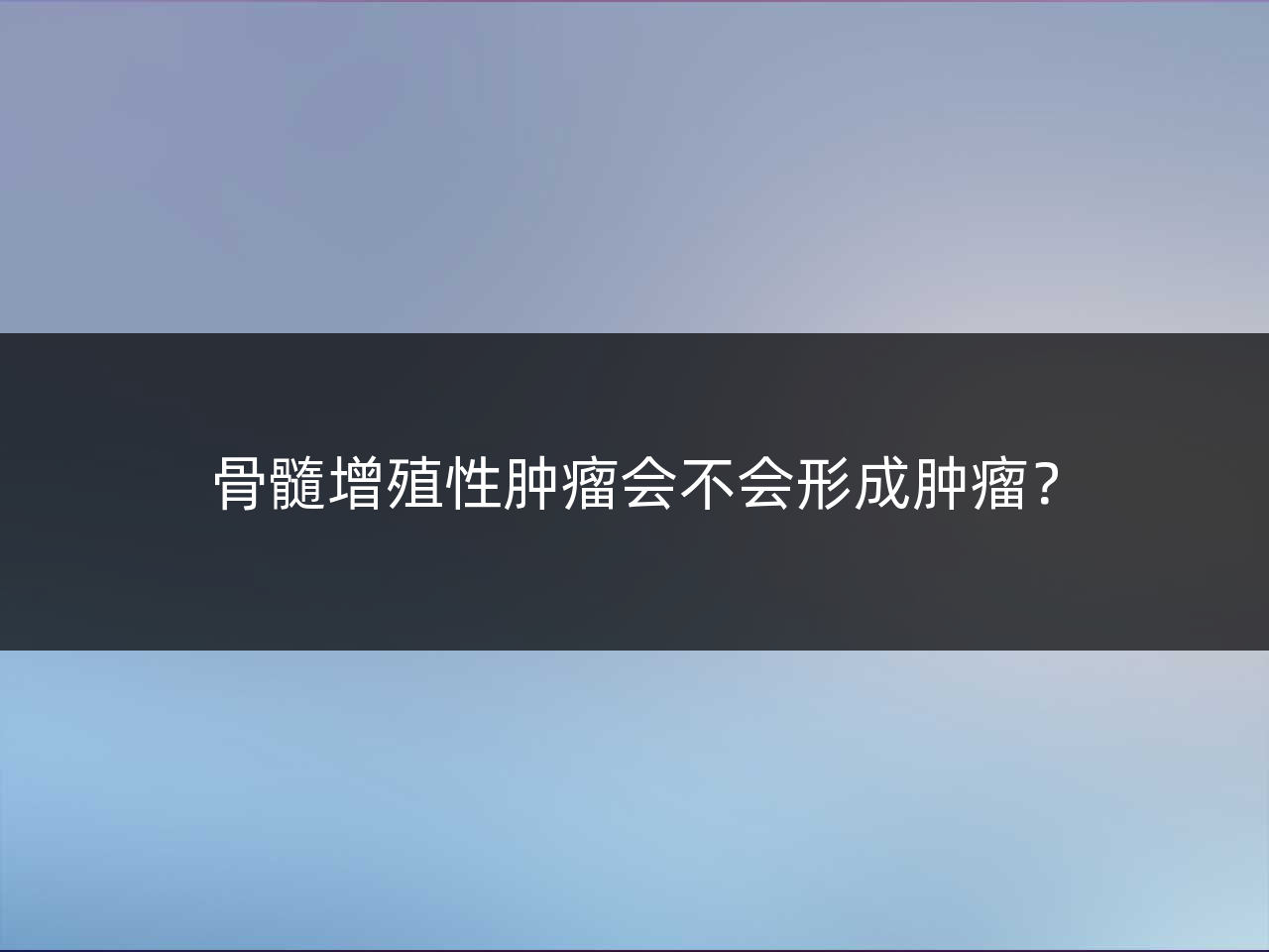 骨髓增殖性肿瘤会不会形成肿瘤?