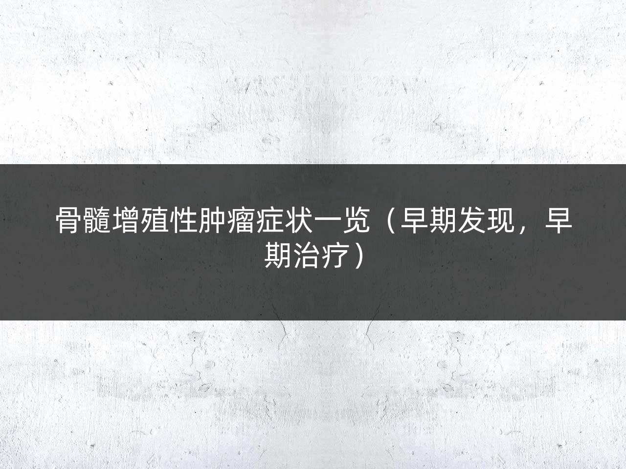 骨髓增殖性肿瘤症状一览(早期发现,早期治疗)
