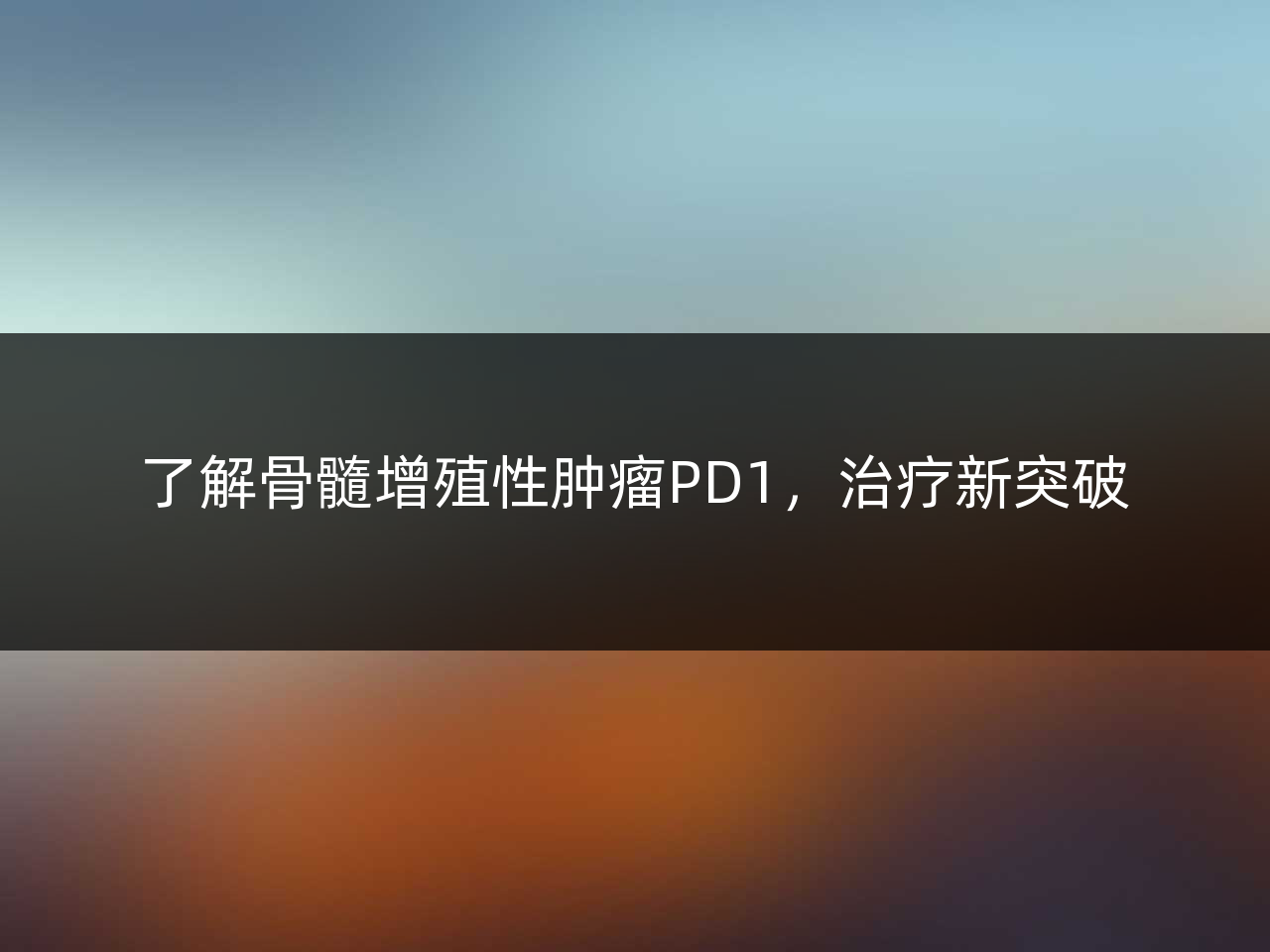 了解骨髓增殖性肿瘤PD1,治疗新突破