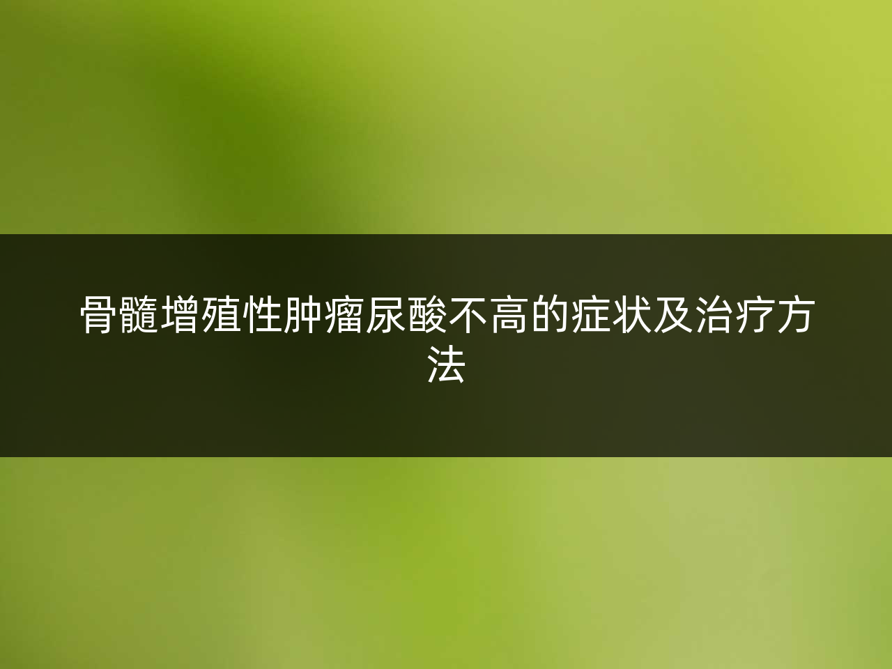 骨髓增殖性肿瘤尿酸不高的症状及治疗方法