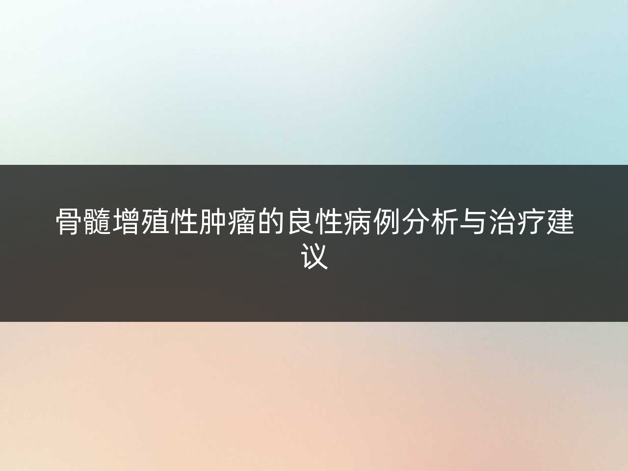 骨髓增殖性肿瘤的良性病例分析与治疗建议