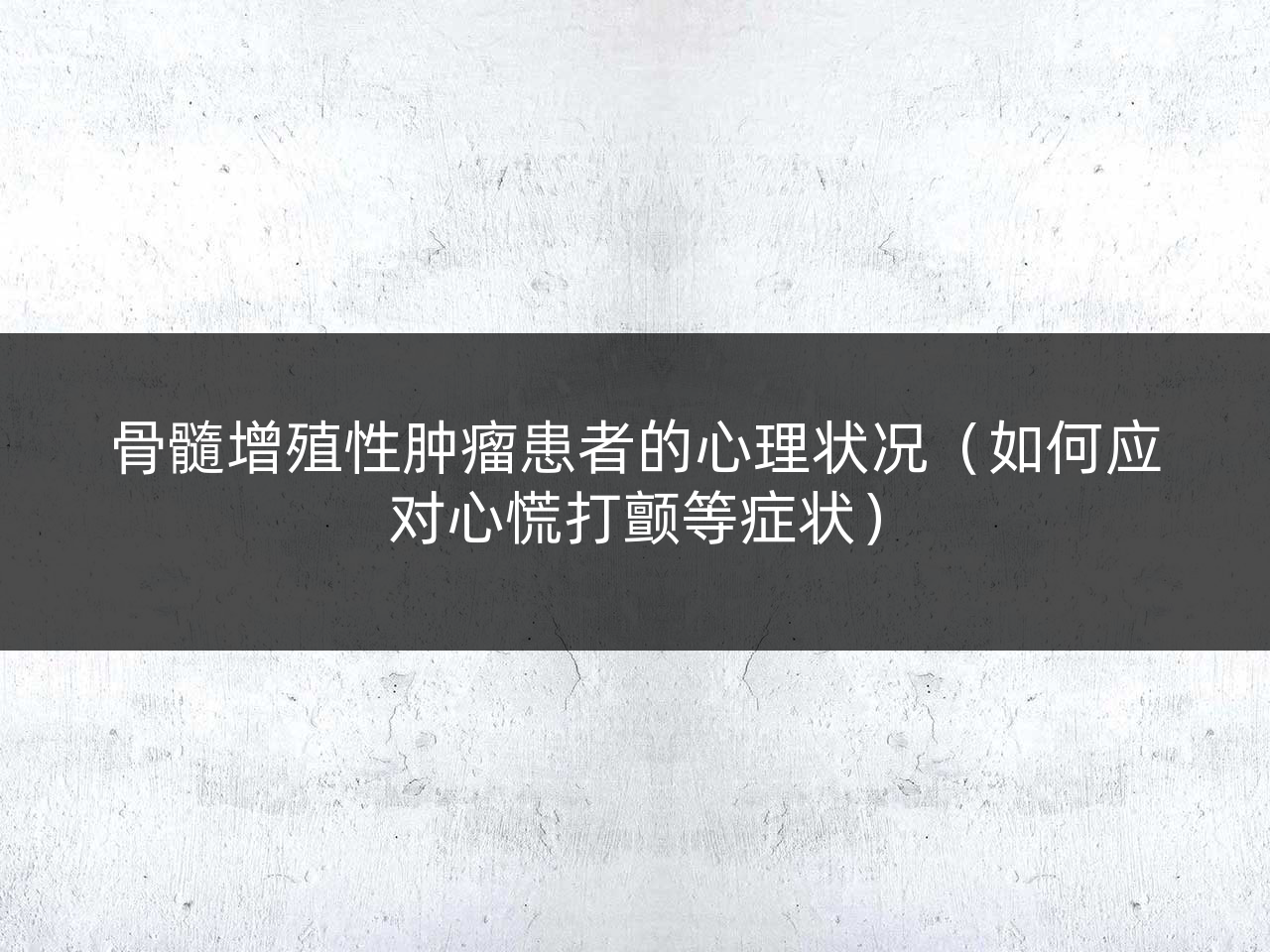 骨髓增殖性肿瘤患者的心理状况(如何应对心慌打颤等症状)