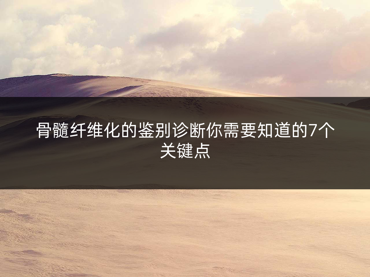 骨髓纤维化的鉴别诊断你需要知道的7个关键点