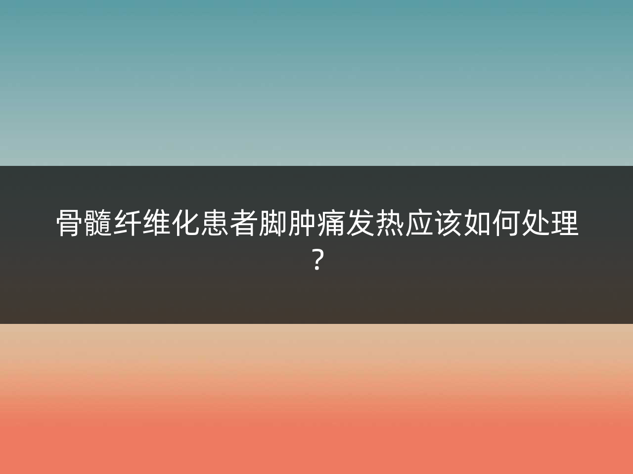 骨髓纤维化患者脚肿痛发热应该如何处理?