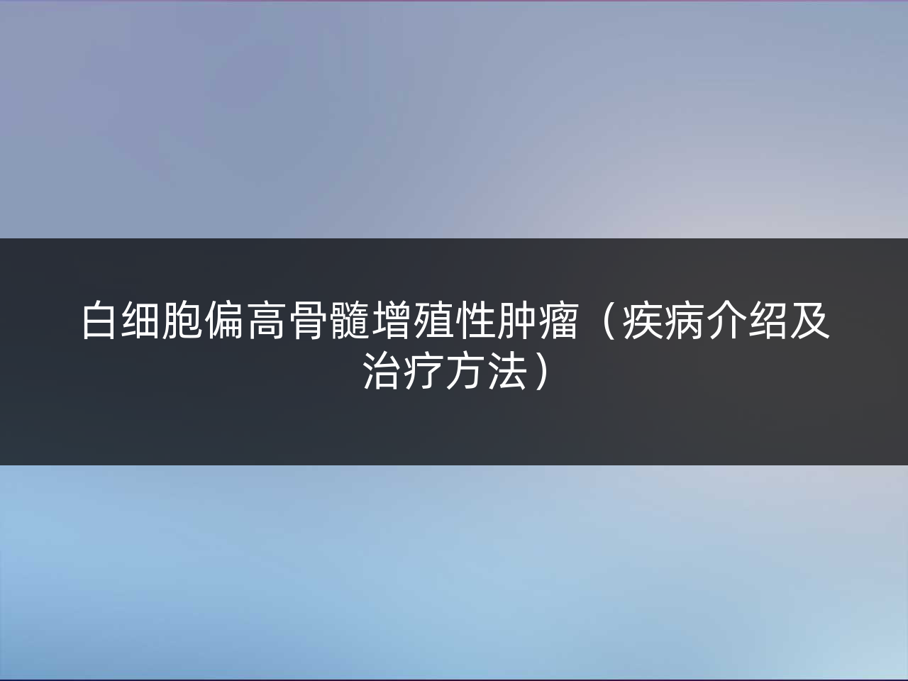白细胞偏高骨髓增殖性肿瘤(疾病介绍及治疗方法)