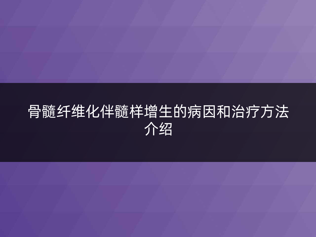 骨髓纤维化伴髓样增生的病因和治疗方法介绍