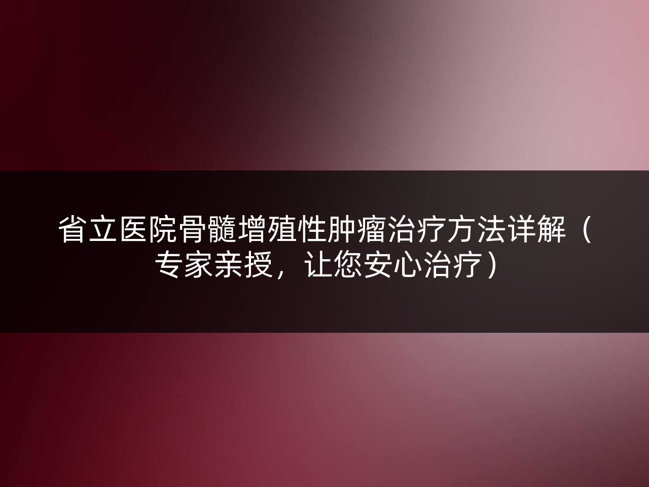 省立医院骨髓增殖性肿瘤治疗方法详解(专家亲授,让您安心治疗)