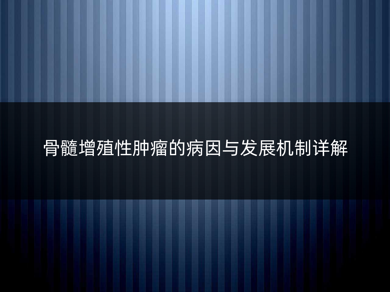 骨髓增殖性肿瘤的病因与发展机制详解