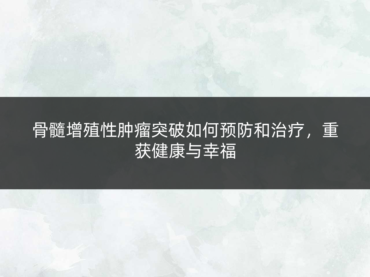 骨髓增殖性肿瘤突破如何预防和治疗,重获健康与幸福