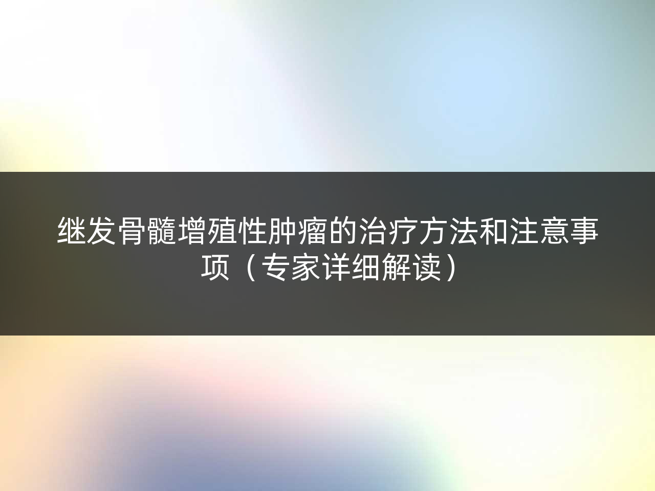 继发骨髓增殖性肿瘤的治疗方法和注意事项(专家详细解读)
