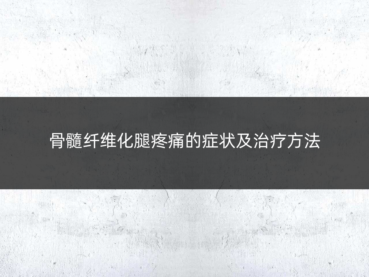 骨髓纤维化腿疼痛的症状及治疗方法