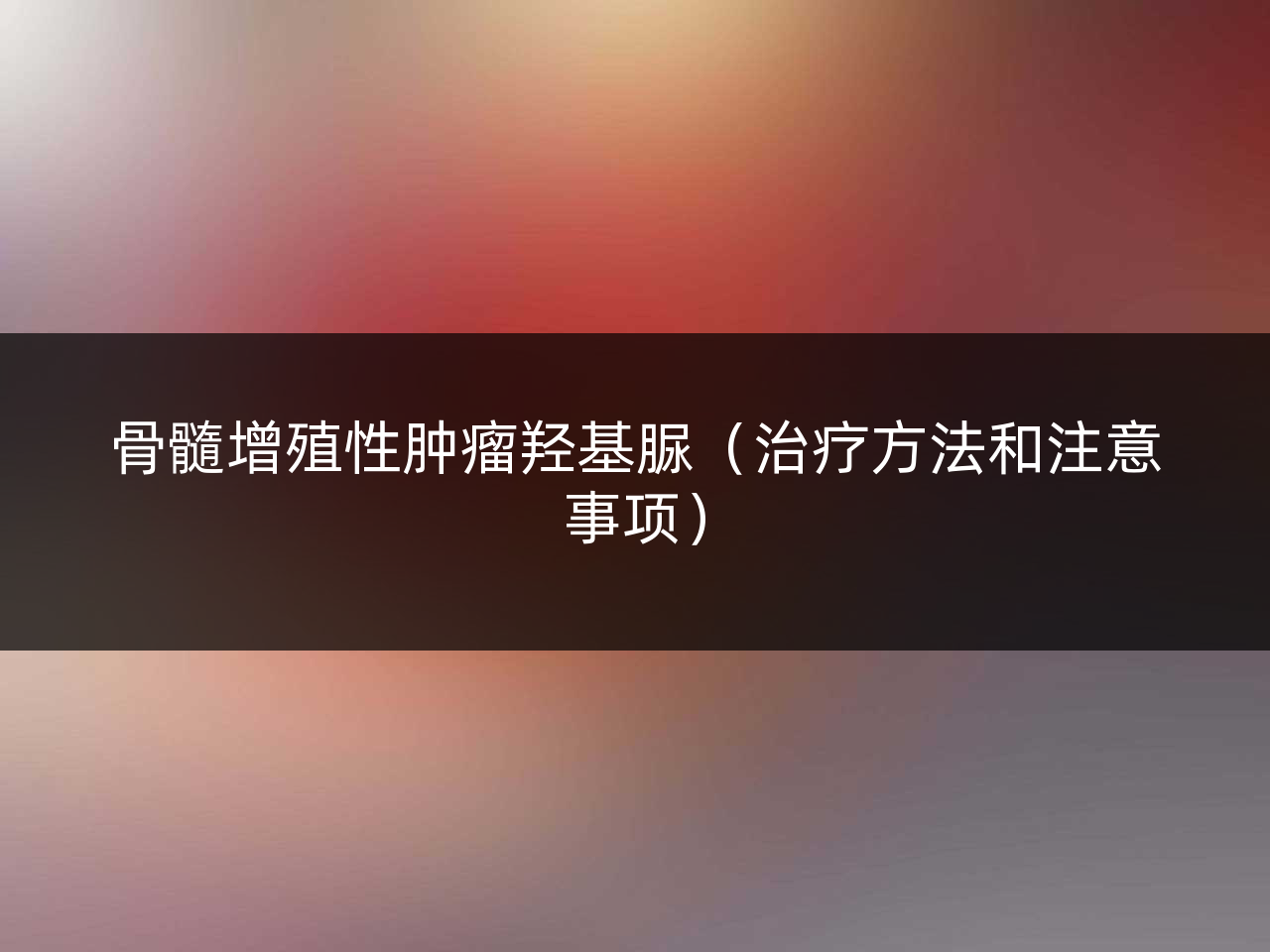 骨髓增殖性肿瘤羟基脲(治疗方法和注意事项)