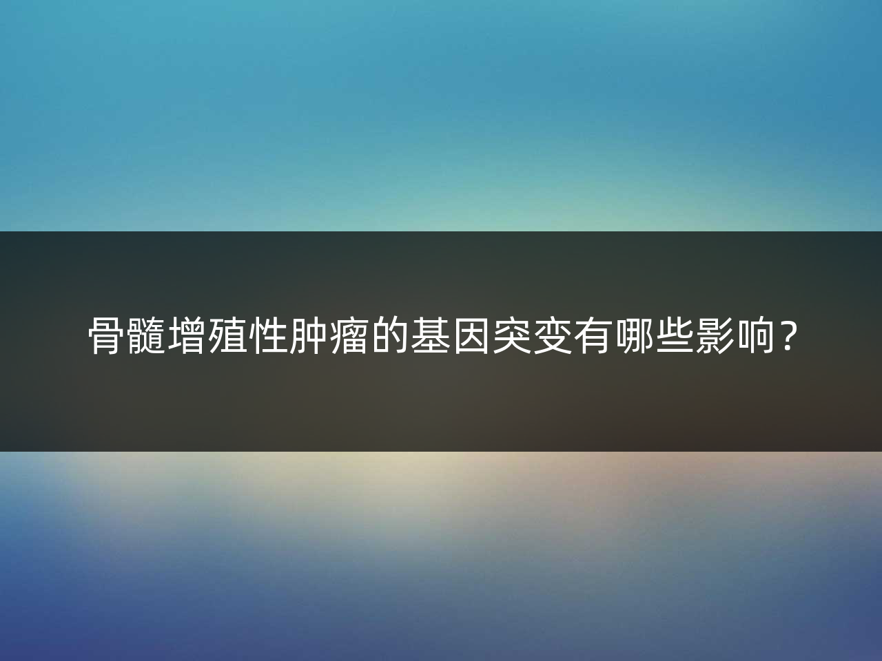 骨髓增殖性肿瘤的基因突变有哪些影响?