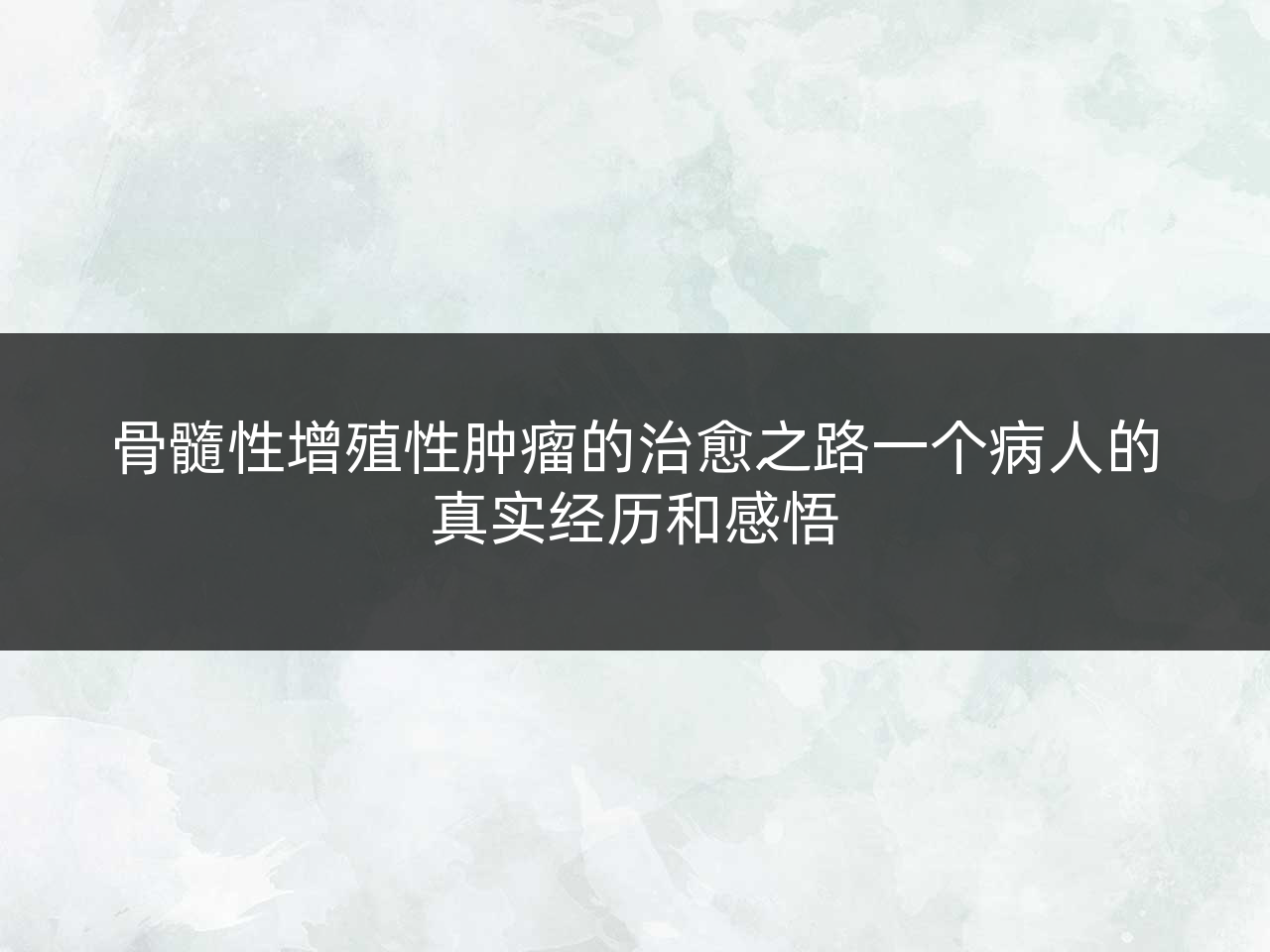 骨髓性增殖性肿瘤的治愈之路一个病人的真实经历和感悟