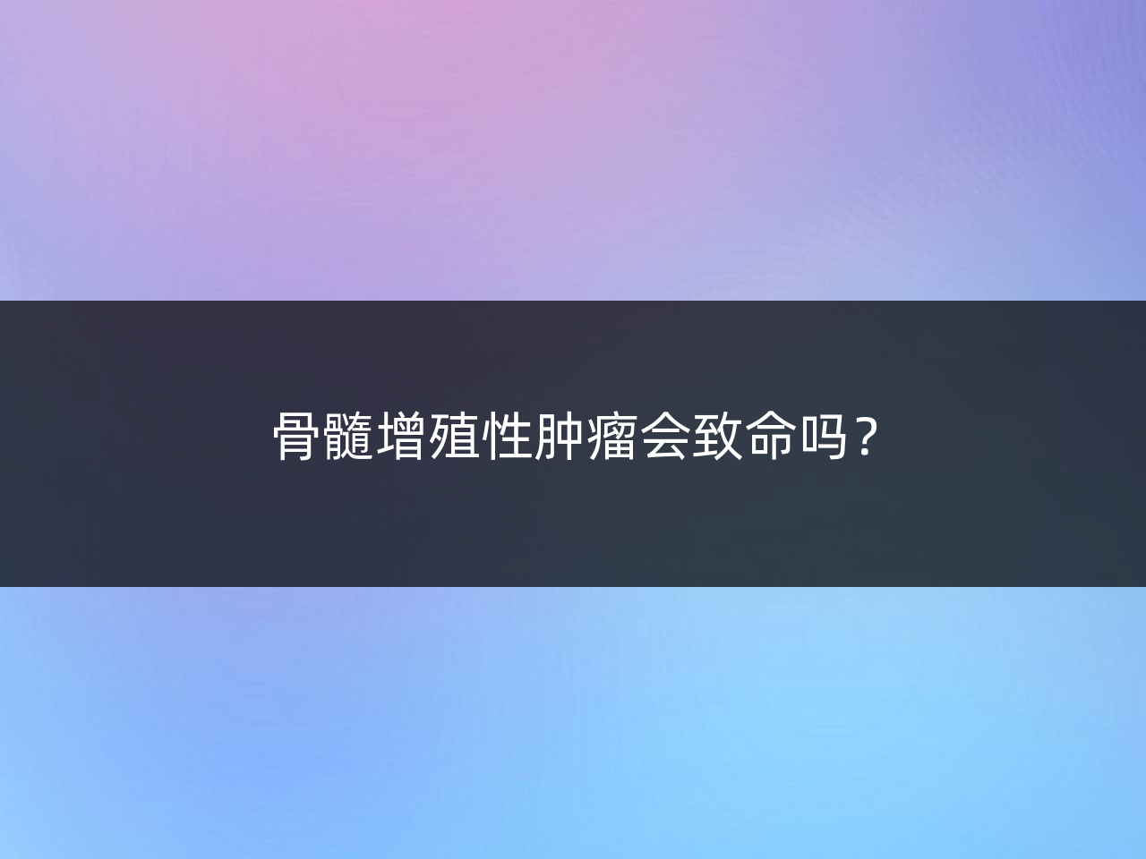 骨髓增殖性肿瘤会致命吗?