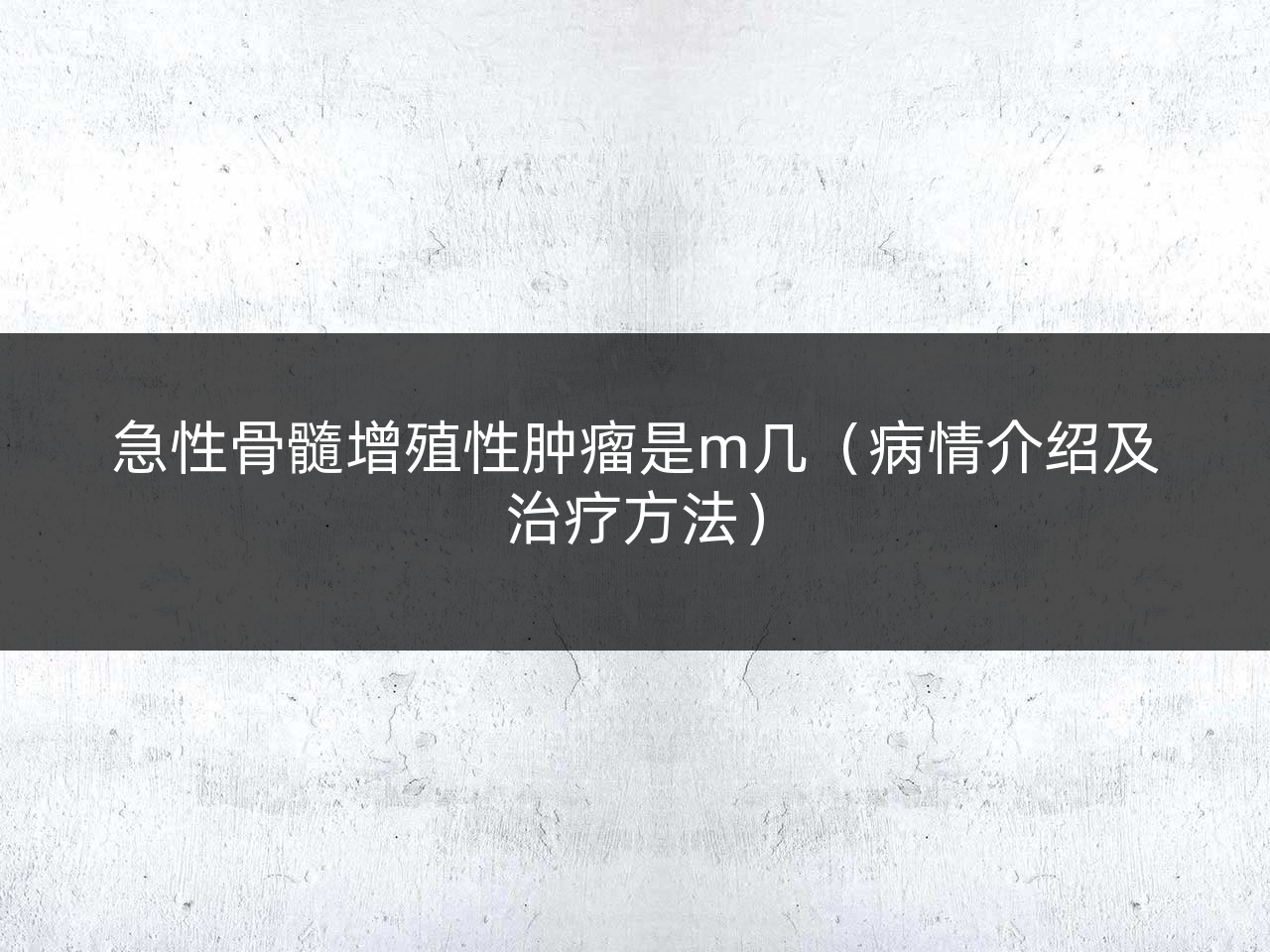 急性骨髓增殖性肿瘤是m几(病情介绍及治疗方法)