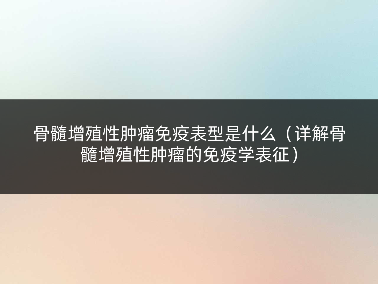 骨髓增殖性肿瘤免疫表型是什么(详解骨髓增殖性肿瘤的免疫学表征)