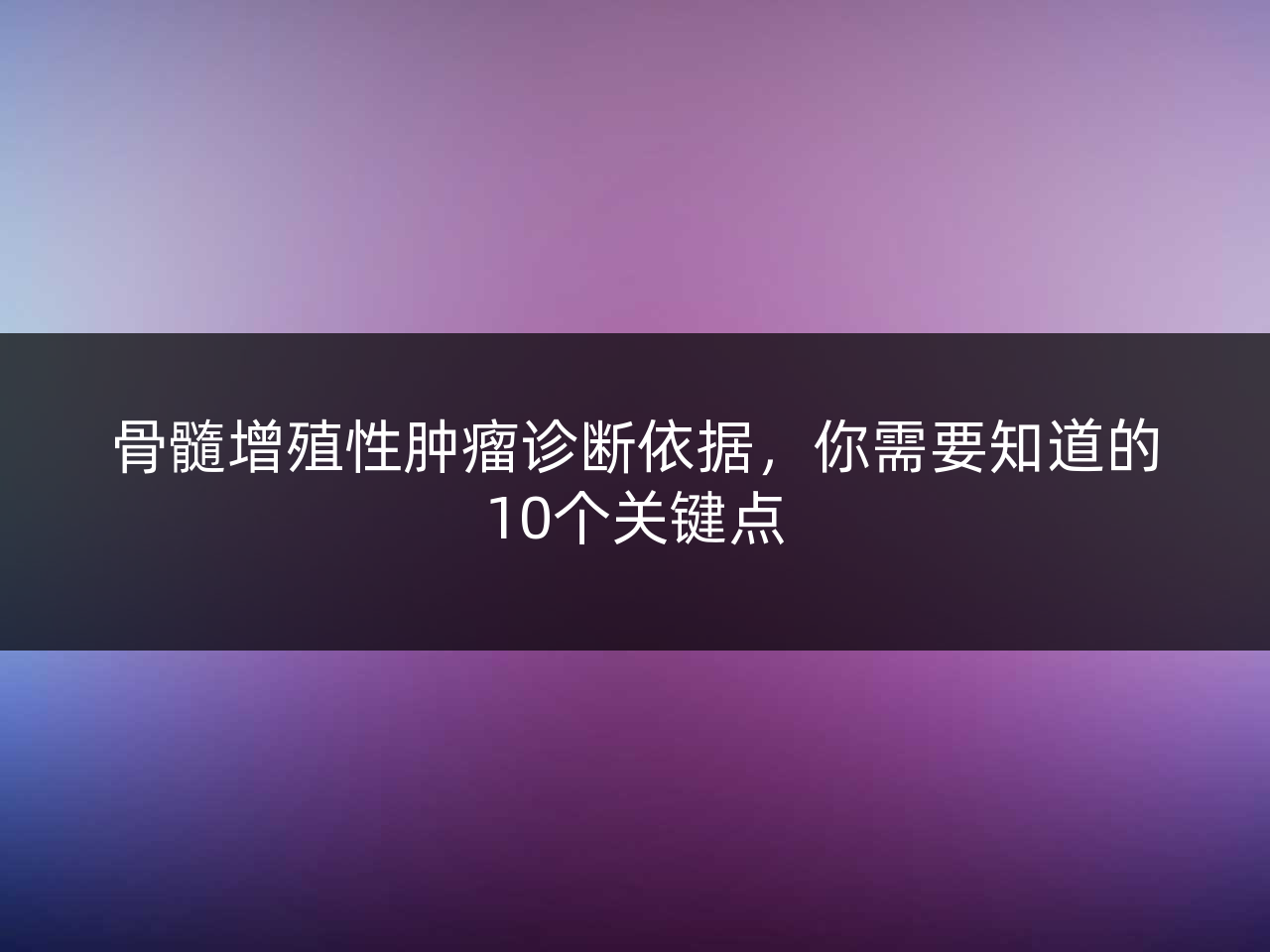 骨髓增殖性肿瘤诊断依据,你需要知道的10个关键点