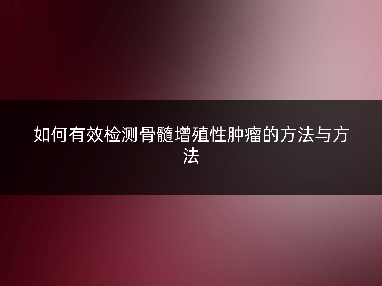 如何有效检测骨髓增殖性肿瘤的方法与方法
