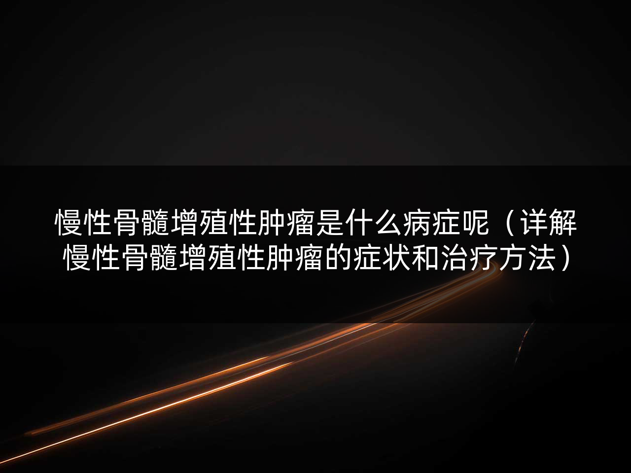 慢性骨髓增殖性肿瘤是什么病症呢(详解慢性骨髓增殖性肿瘤的症状和治疗方法)