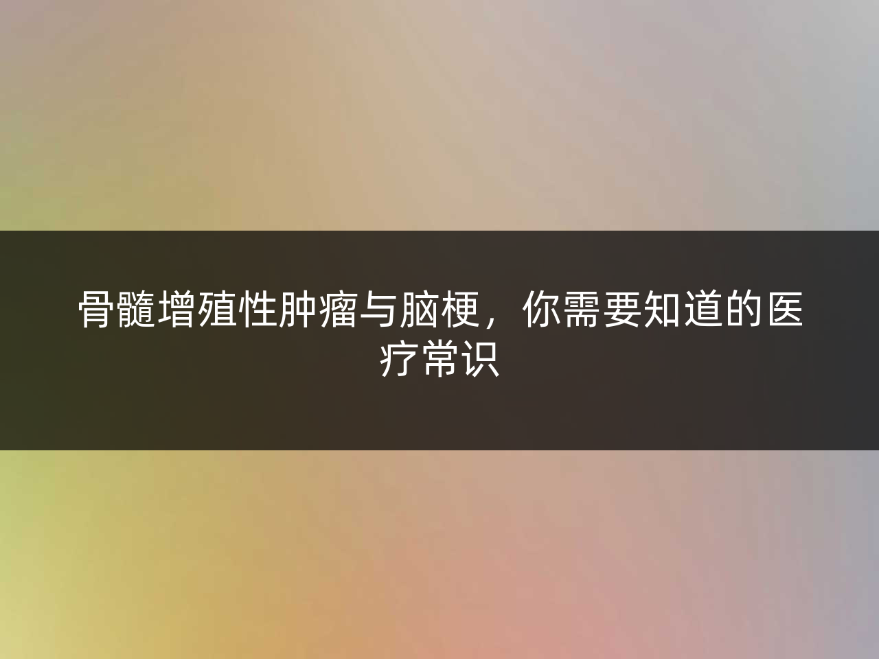 骨髓增殖性肿瘤与脑梗,你需要知道的医疗常识