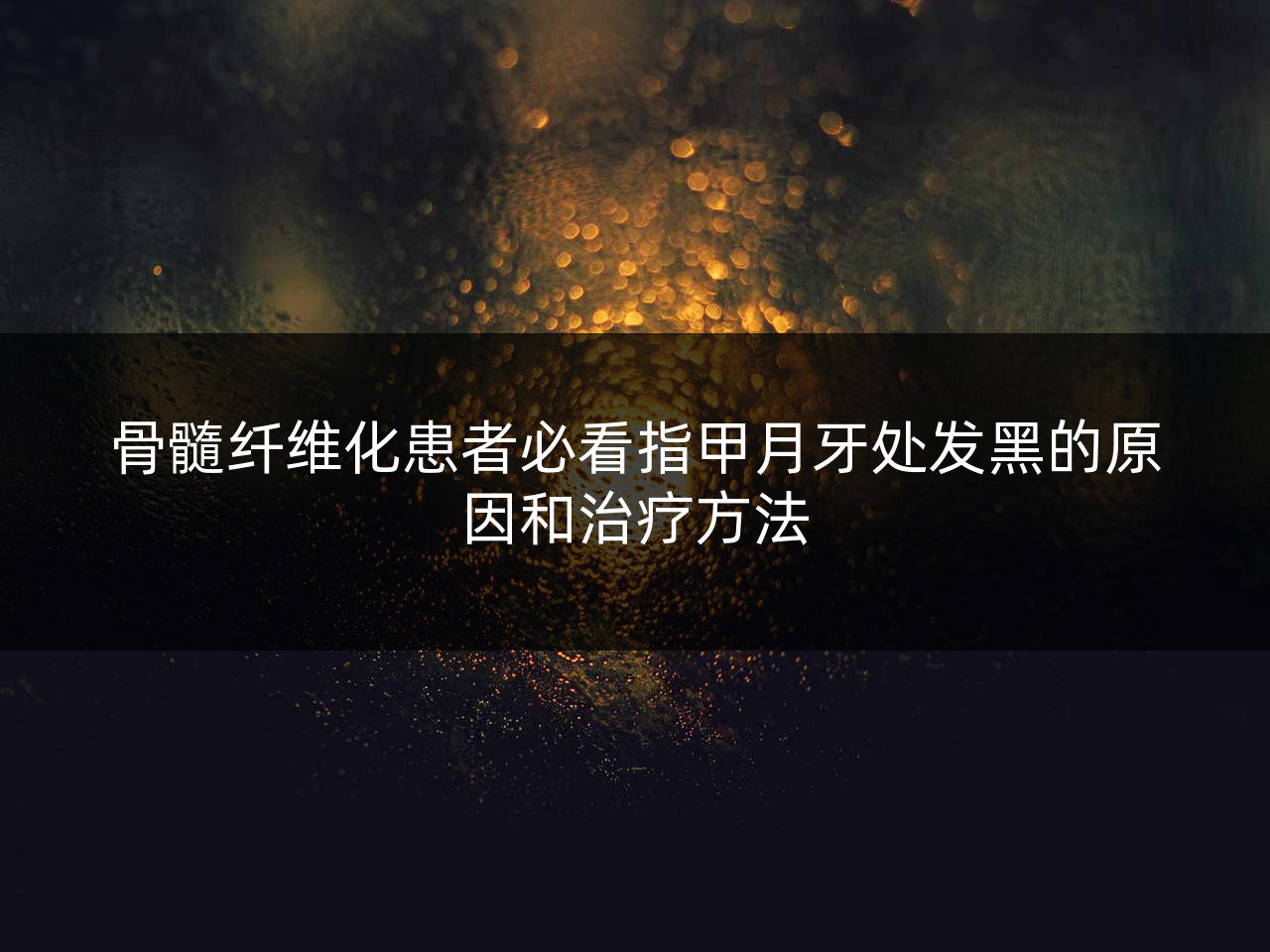 骨髓纤维化患者必看指甲月牙处发黑的原因和治疗方法