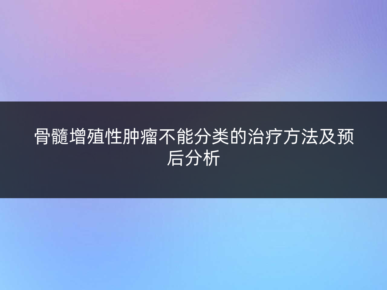 骨髓增殖性肿瘤不能分类的治疗方法及预后分析
