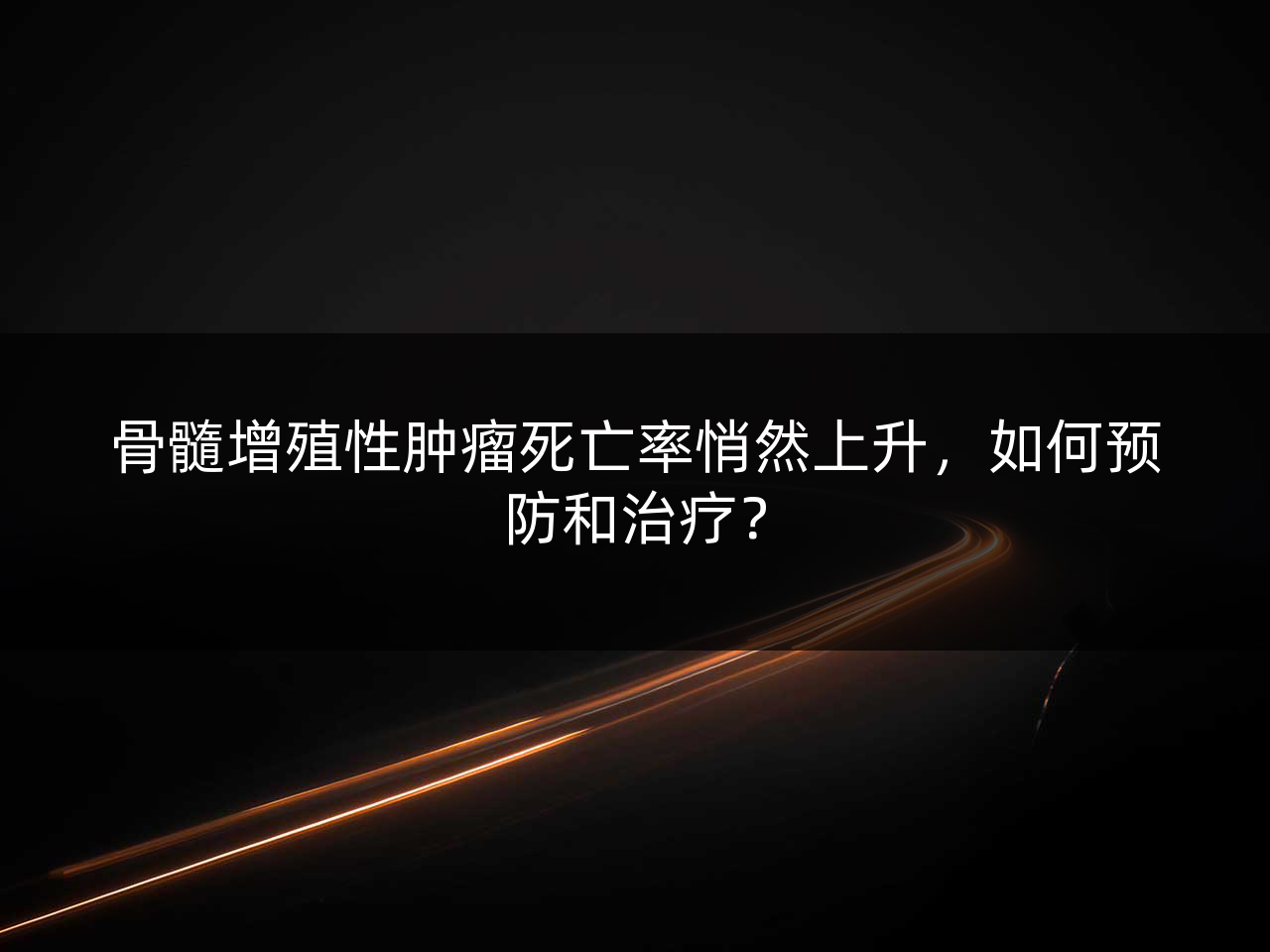 骨髓增殖性肿瘤死亡率悄然上升,如何预防和治疗?