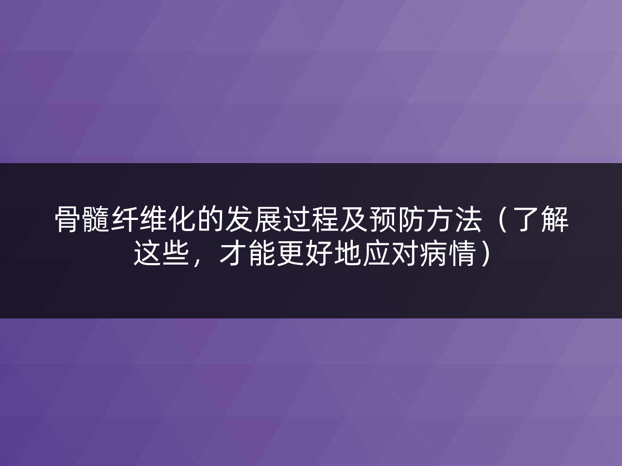 骨髓纤维化的发展过程及预防方法(了解这些,才能更好地应对病情)