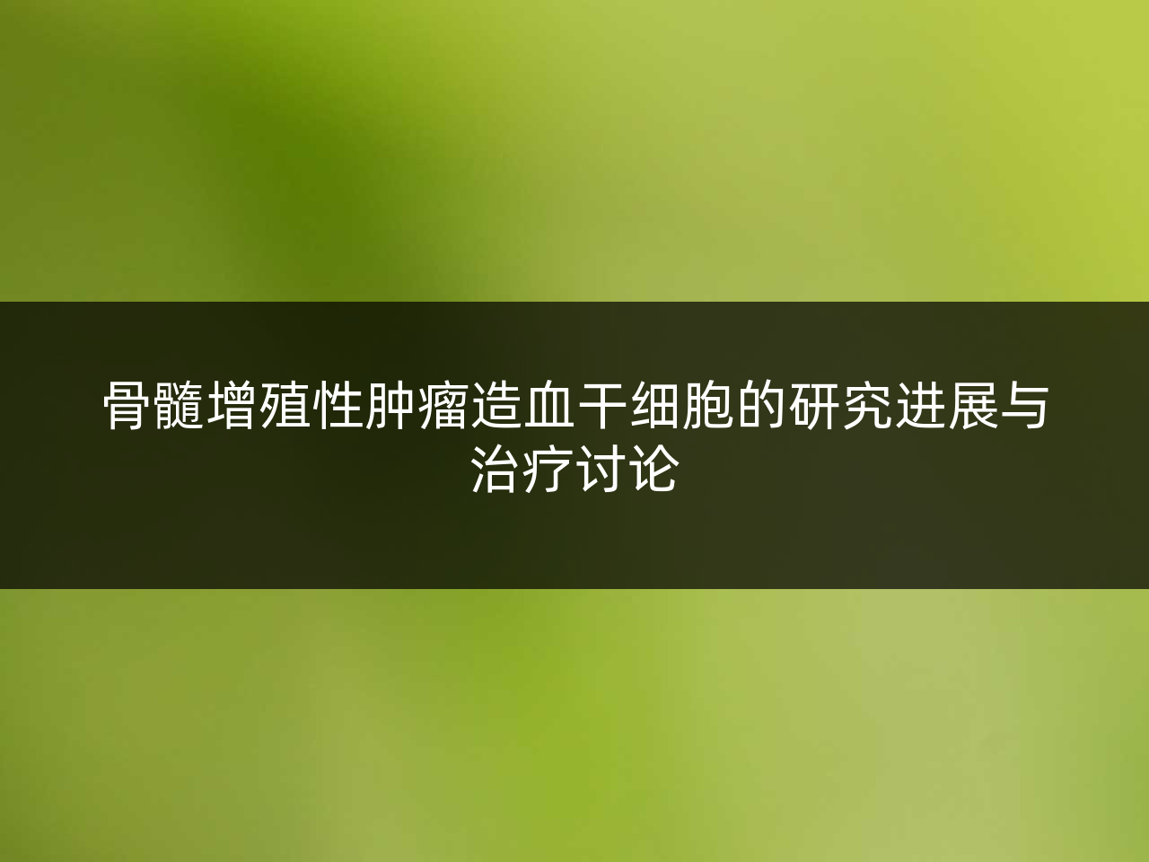 骨髓增殖性肿瘤造血干细胞的研究进展与治疗讨论