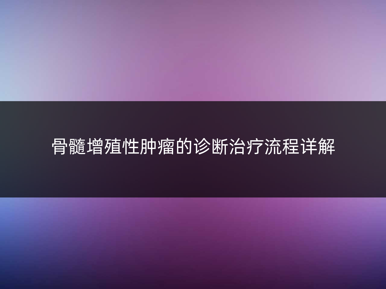 骨髓增殖性肿瘤的诊断治疗流程详解