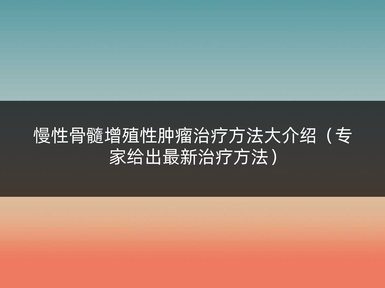 慢性骨髓增殖性肿瘤治疗方法大介绍(专家给出最新治疗方法)