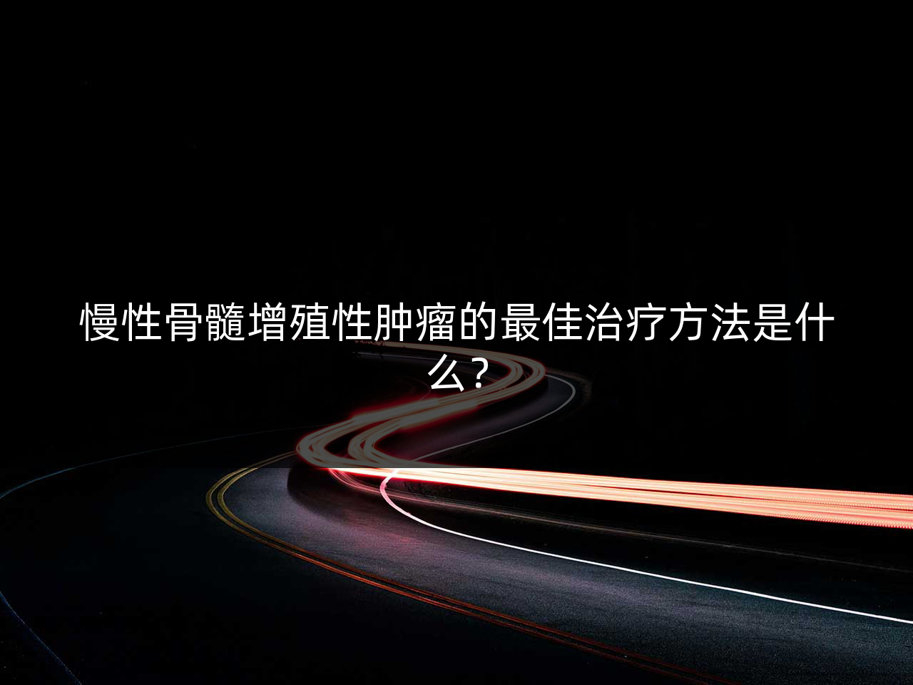 慢性骨髓增殖性肿瘤的最佳治疗方法是什么?