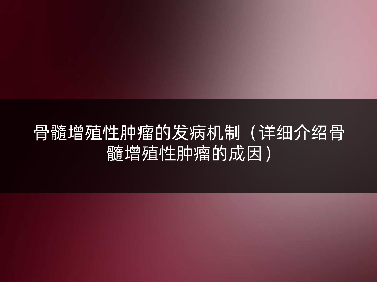 骨髓增殖性肿瘤的发病机制(详细介绍骨髓增殖性肿瘤的成因)