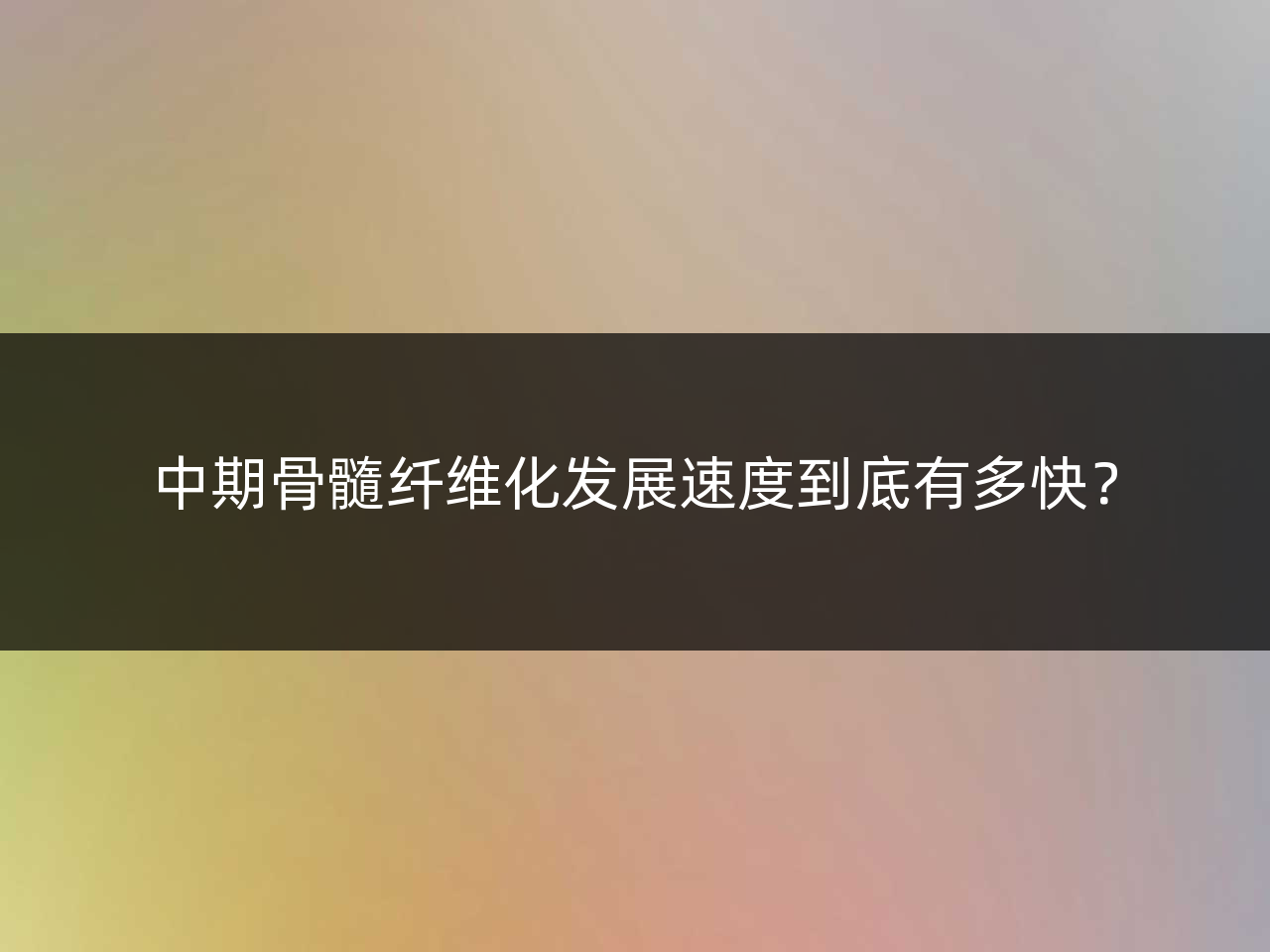 中期骨髓纤维化发展速度到底有多快?