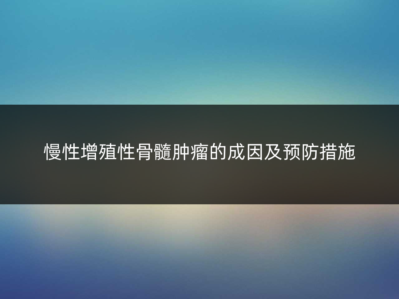 慢性增殖性骨髓肿瘤的成因及预防措施