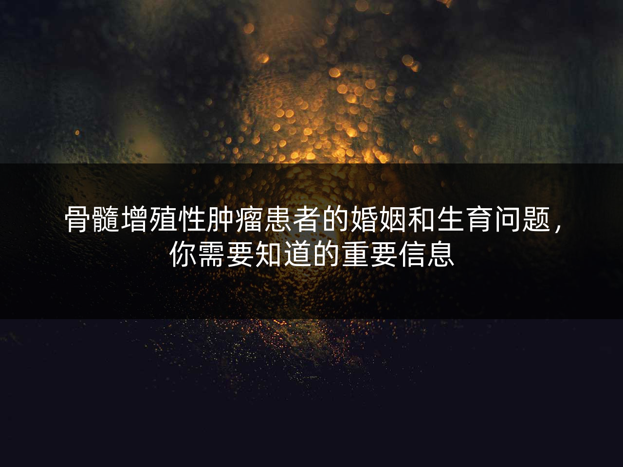 骨髓增殖性肿瘤患者的婚姻和生育问题,你需要知道的重要信息