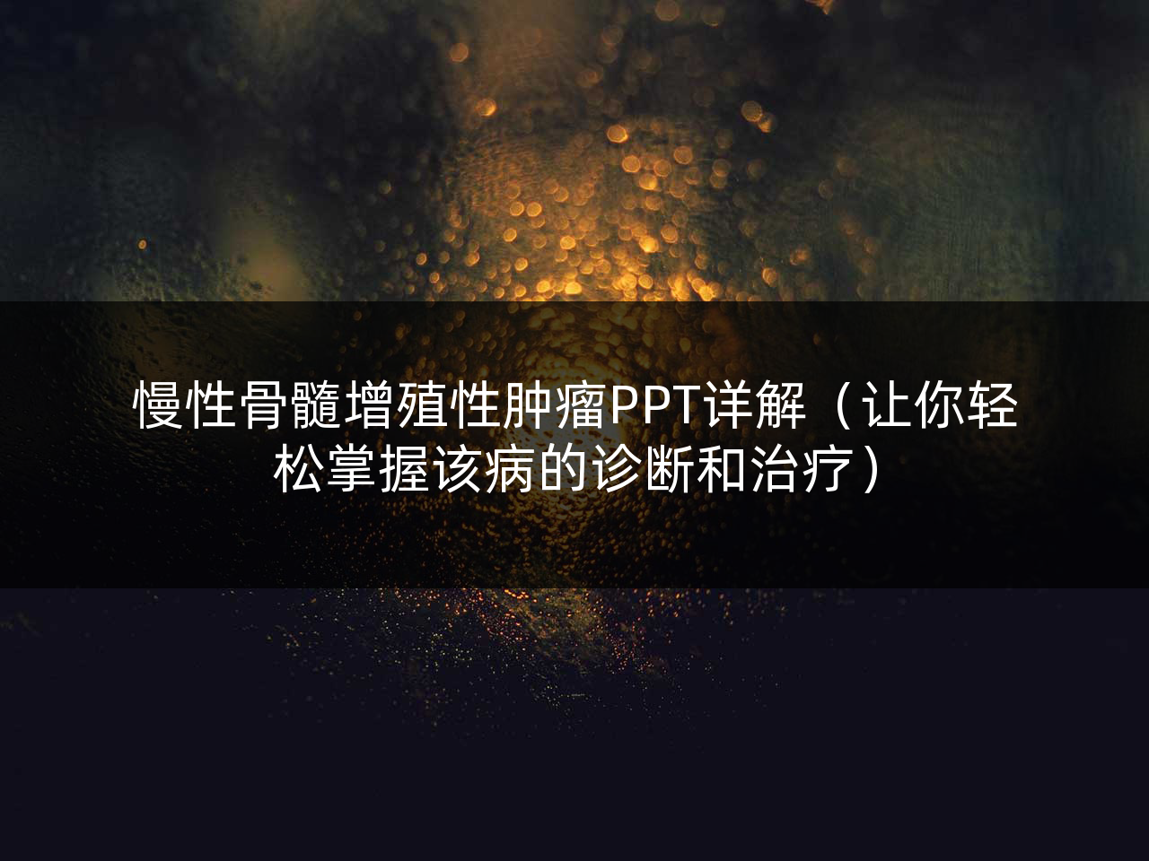慢性骨髓增殖性肿瘤PPT详解(让你轻松掌握该病的诊断和治疗)