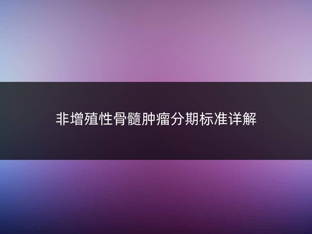 非增殖性骨髓肿瘤分期标准详解