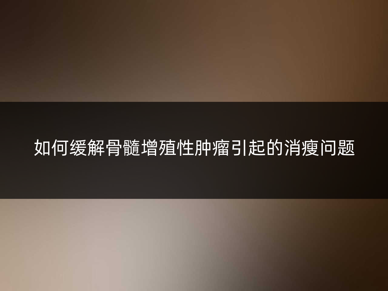 如何缓解骨髓增殖性肿瘤引起的消瘦问题