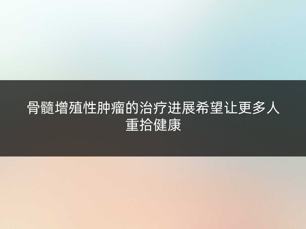 骨髓增殖性肿瘤的治疗进展希望让更多人重拾健康