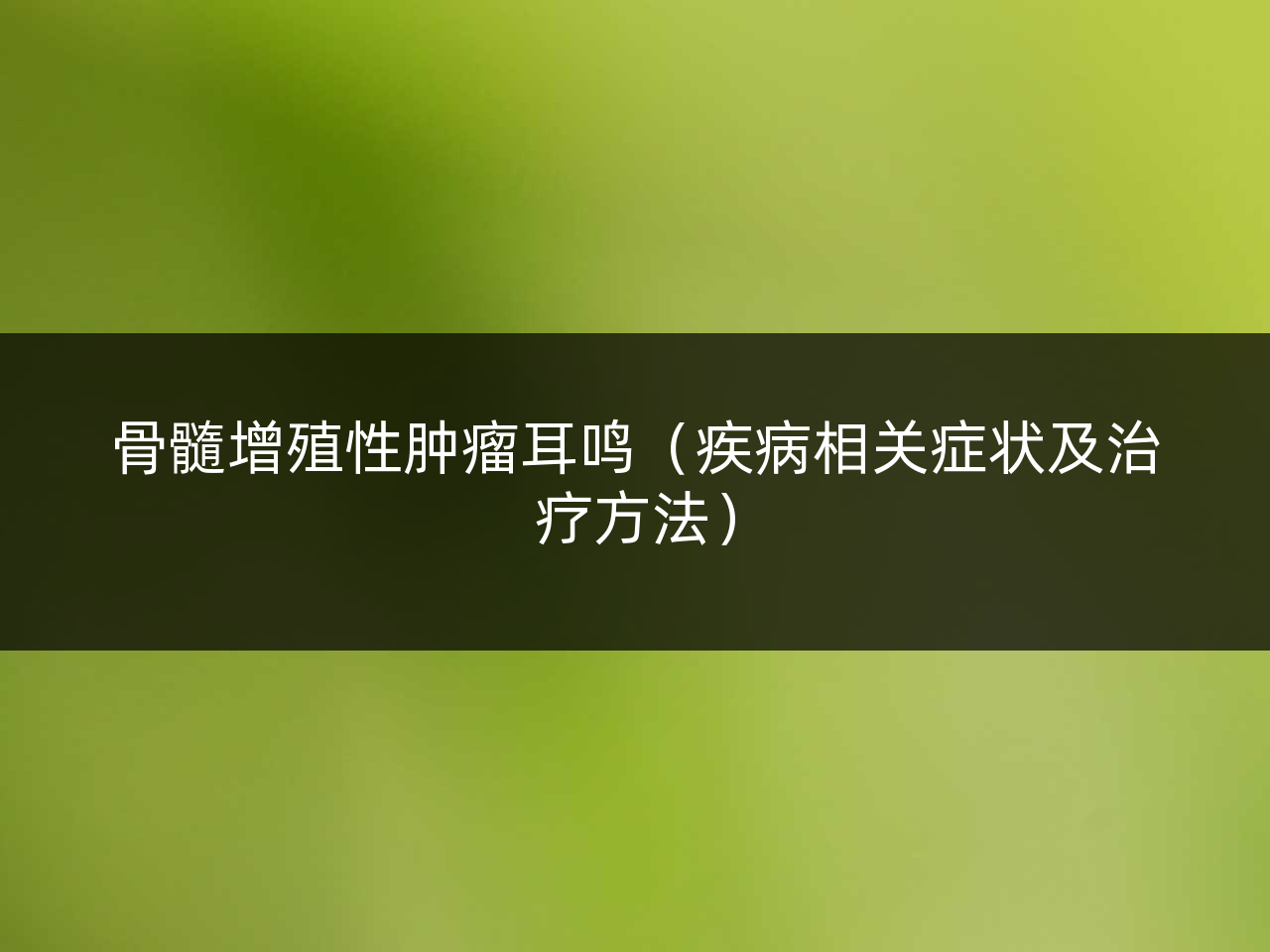 骨髓增殖性肿瘤耳鸣(疾病相关症状及治疗方法)