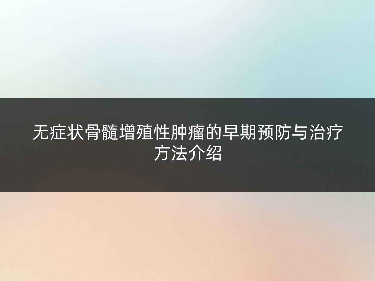 无症状骨髓增殖性肿瘤的早期预防与治疗方法介绍