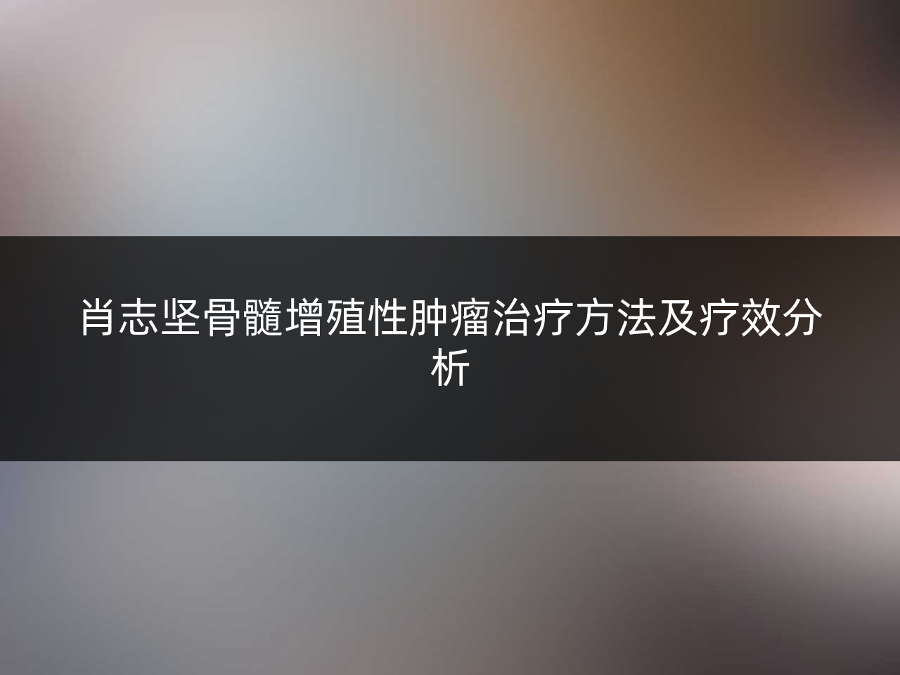 肖志坚骨髓增殖性肿瘤治疗方法及疗效分析