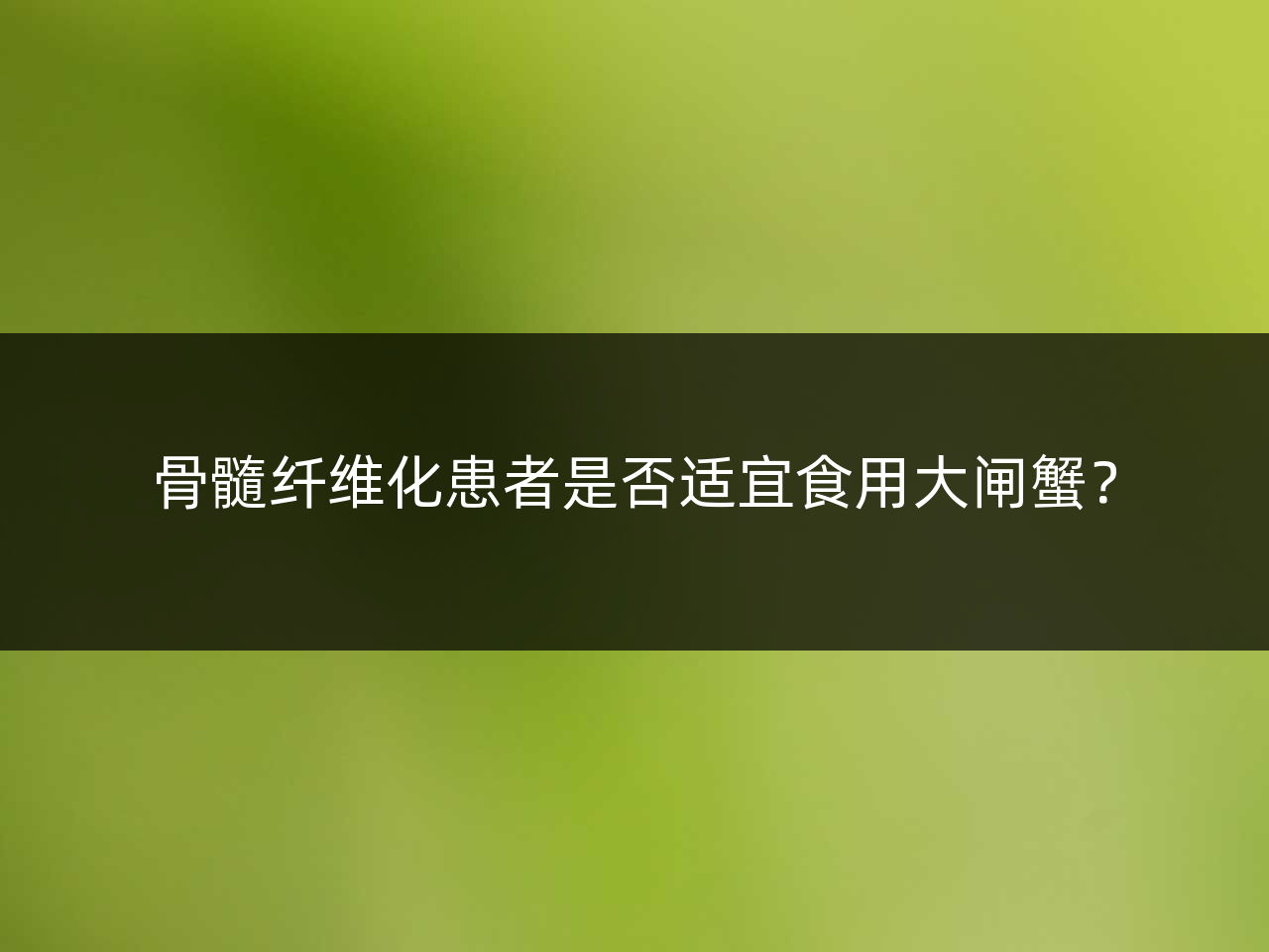 骨髓纤维化患者是否适宜食用大闸蟹?