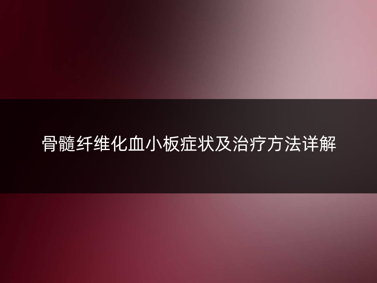 骨髓纤维化血小板症状及治疗方法详解