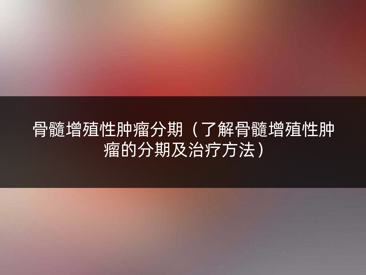 骨髓增殖性肿瘤分期(了解骨髓增殖性肿瘤的分期及治疗方法)