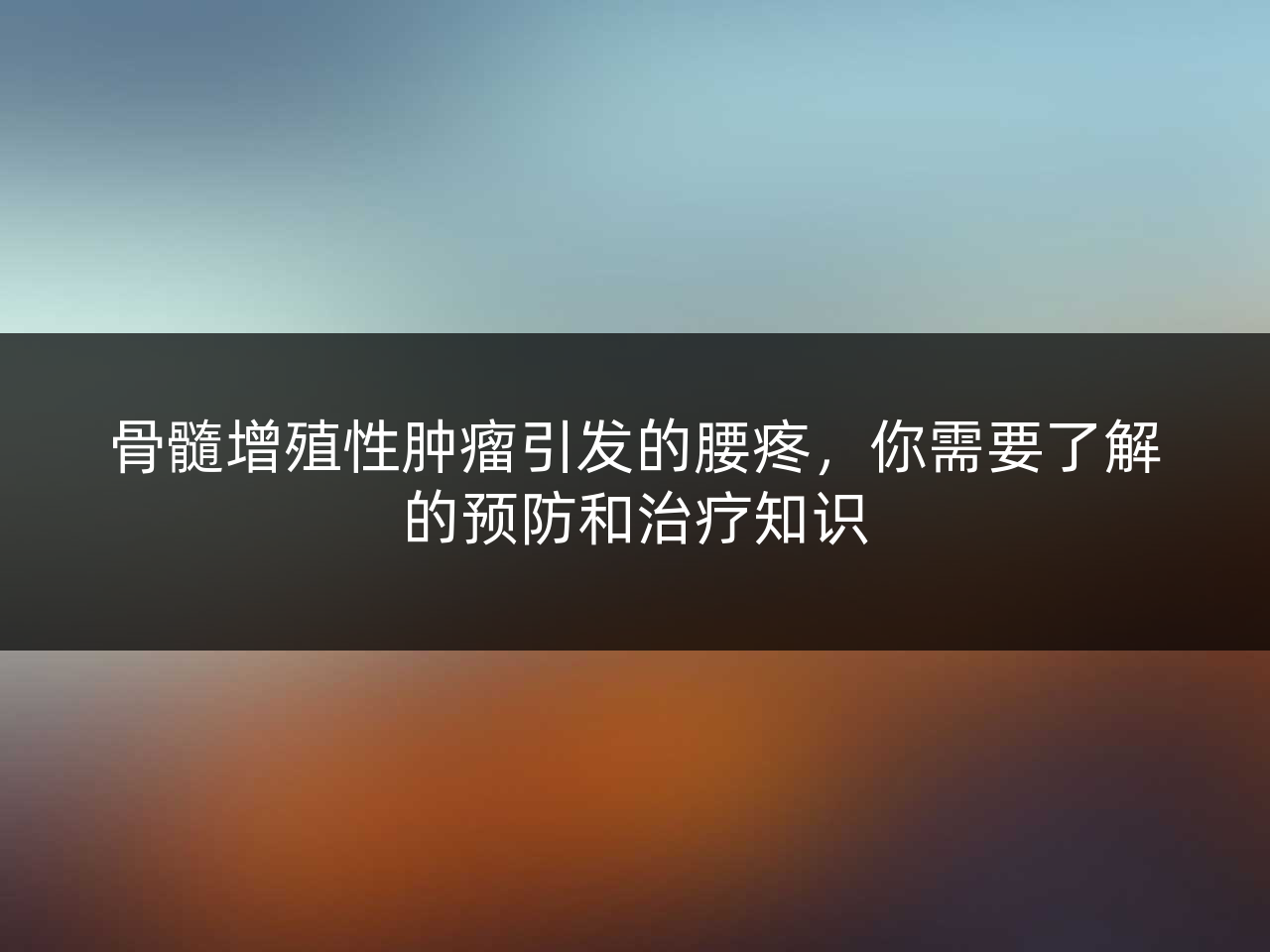 骨髓增殖性肿瘤引发的腰疼,你需要了解的预防和治疗知识