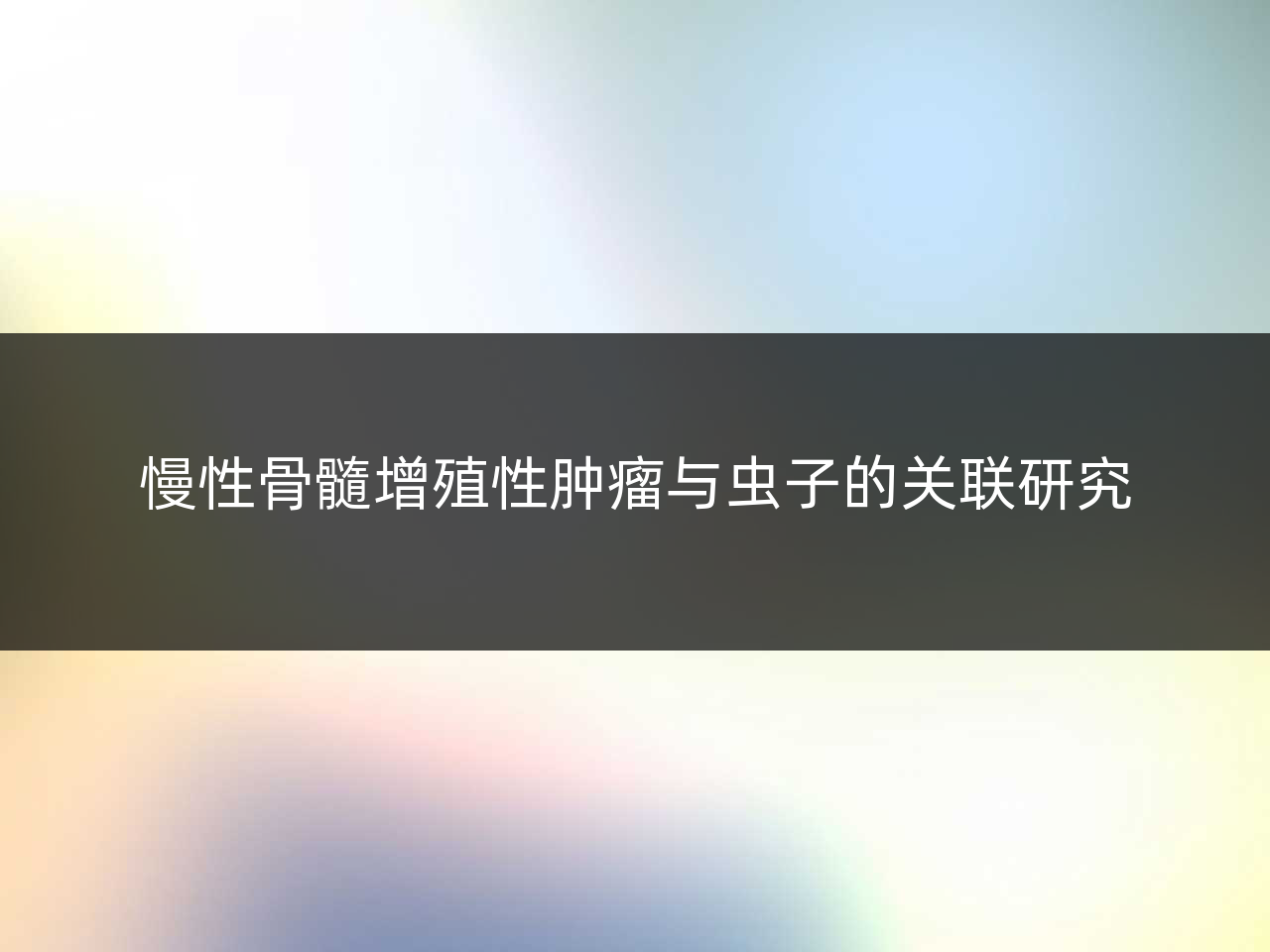 慢性骨髓增殖性肿瘤与虫子的关联研究