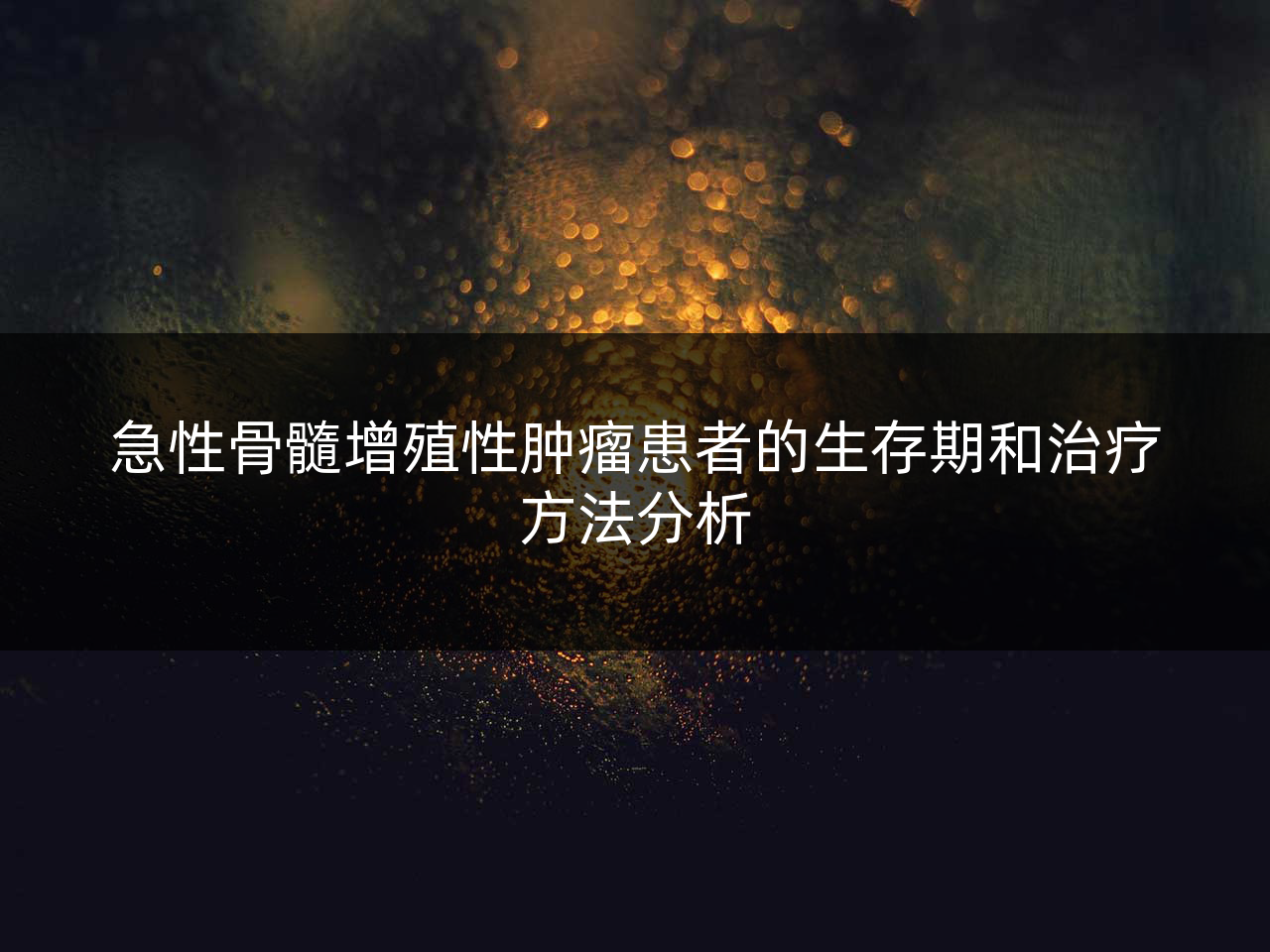 急性骨髓增殖性肿瘤患者的生存期和治疗方法分析